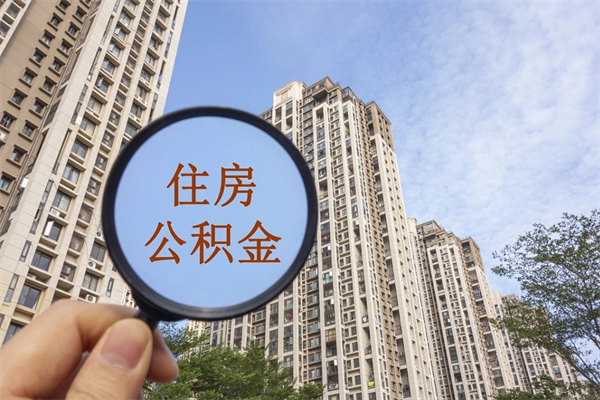 阳春住房公积金封存怎么取（2021公积金封存后怎么提取）