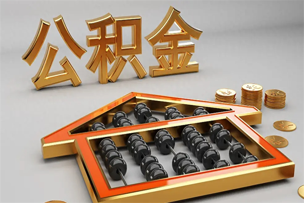 阳春代提公积金（代提取住房公积金）