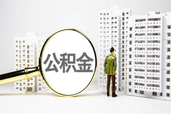 阳春住房公积金封存多久可以取（公积金封存后多久可以提取出来?）