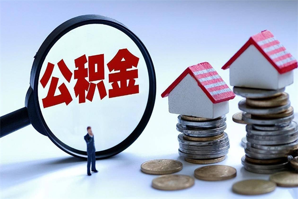 阳春封存市管公积金提出（封存的公积金提取条件）