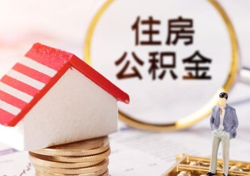 阳春离职取公积金（离职取住房公积金）