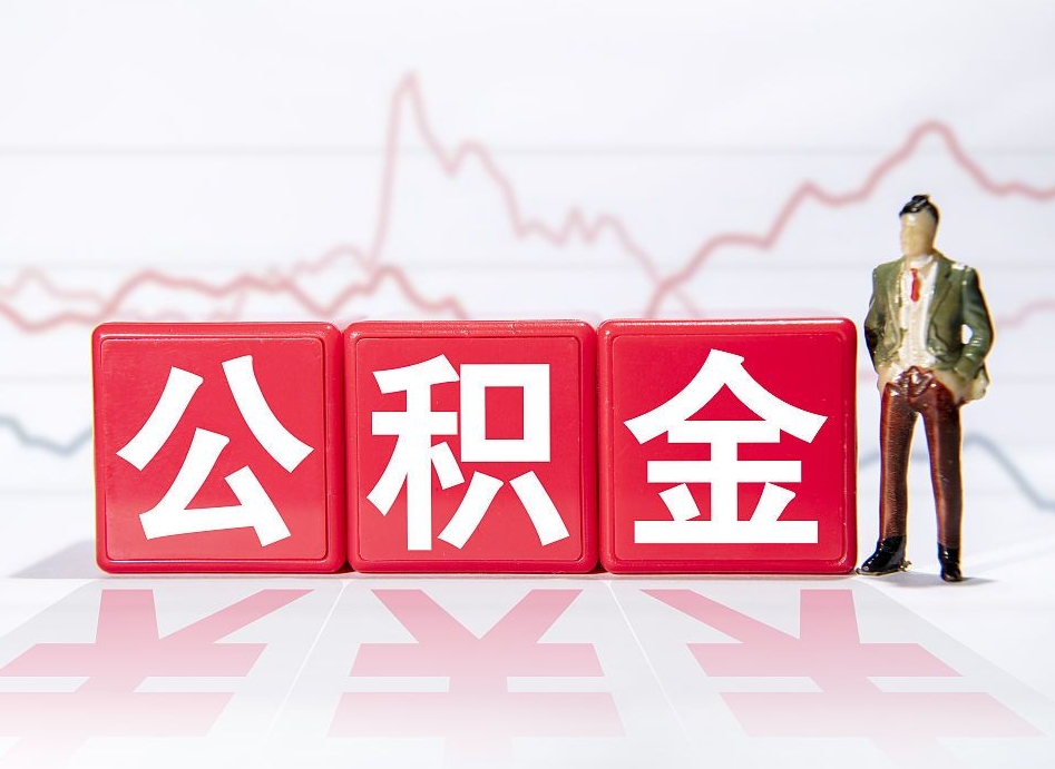 阳春辞职怎么提公积金（辞职如何取住房公积金）