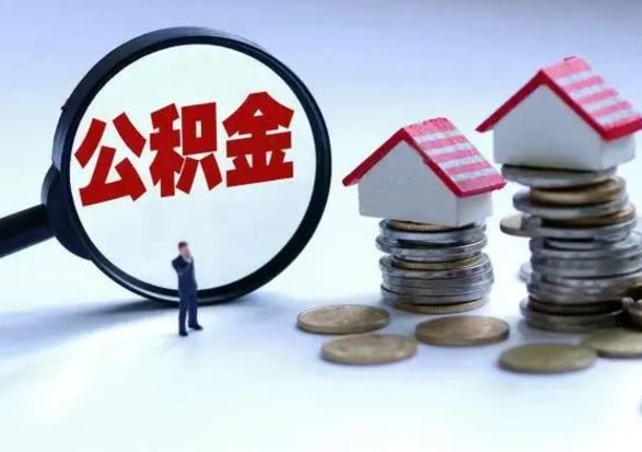 阳春第一次代取公积（代取公积金流程）
