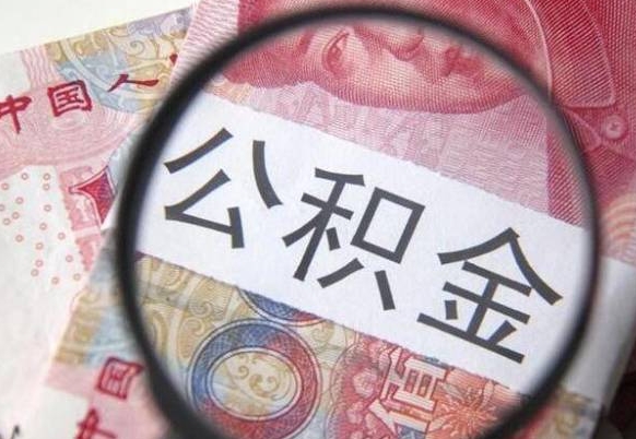 阳春住房公积金提（2020住房公积金提取条件流程文库）