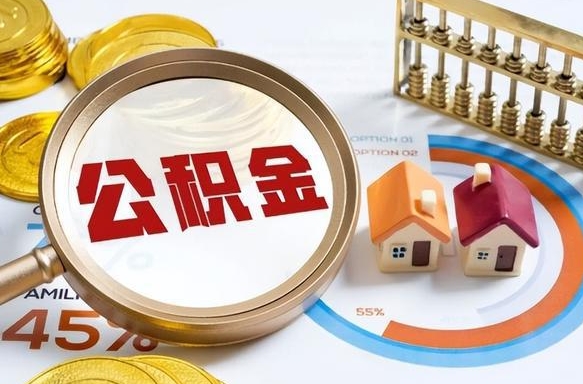 阳春公积金的取办理（取住房公积金流程）