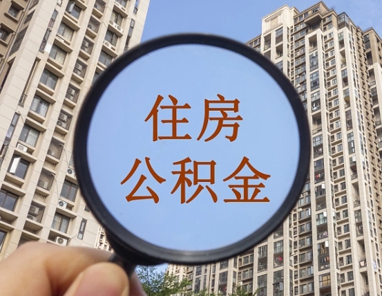 阳春住房公积金封存多久可以取（公积金封存后多久可以提取出来?）