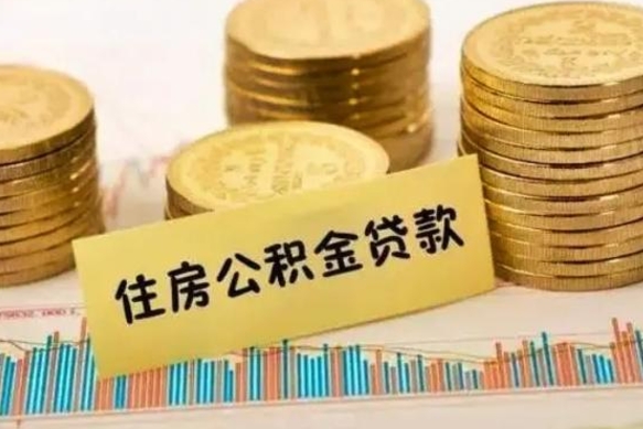 阳春离职后取住房公积金需要什么手续（离职后取住房公积金需要哪些资料）