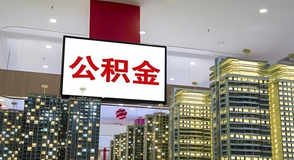 阳春电力封存的公积金怎么取（电力系统公积金提取）